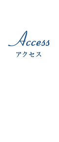 アクセス