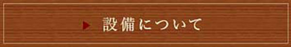 設備について